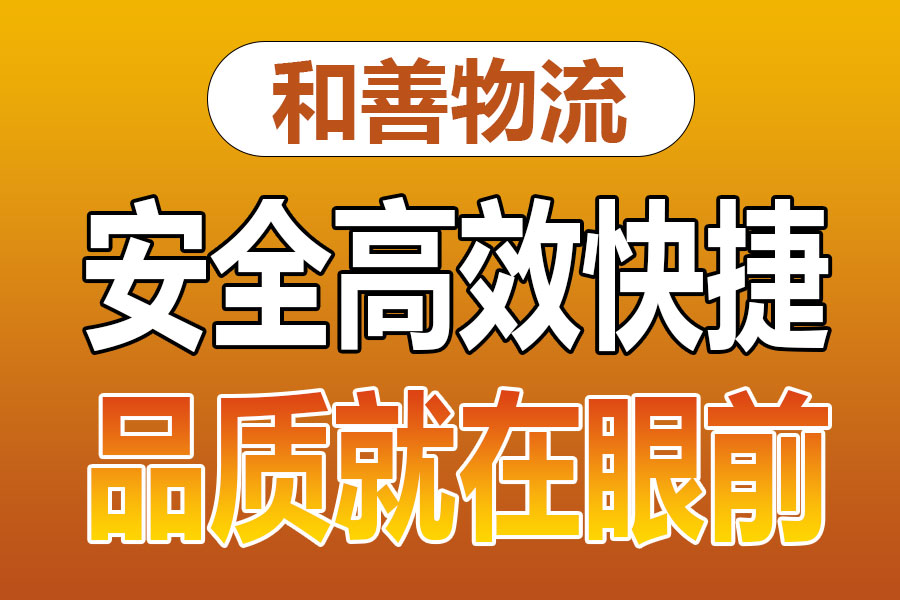 溧阳到米易物流专线